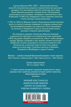 Алистер Маклин: Черный крестоносец