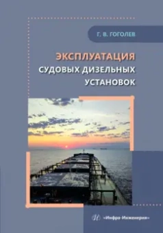 Геннадий Гоголев: Эксплуатация судовых дизельных установок. Учебное пособие