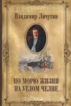 Владимир Личутин: По морю жизни на утлом челне