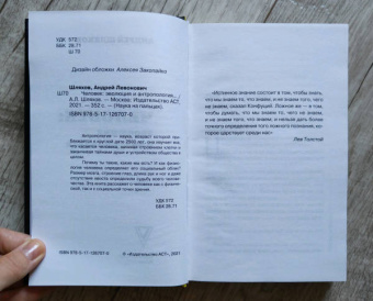 Андрей Шляхов: Человек. Эволюция и антропология...