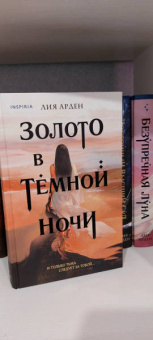 Лия Арден: Золото в темной ночи