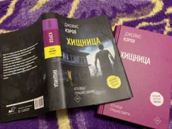 Джеймс Кэрол: Хищница
