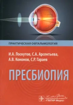 Лоскутов, Арсентьева, Кононов: Пресбиопия