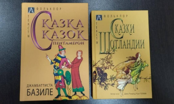 Джамбаттиста Базиле: Сказка сказок. Пентамерон