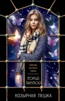 Георгий Ланской: Козырная пешка