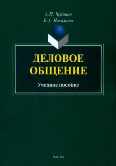 Чудинов, Нахимова: Деловое общение. Учебное пособие