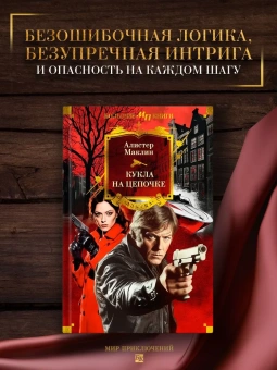 Алистер Маклин: Кукла на цепочке