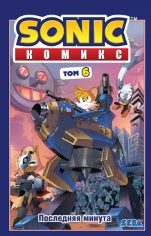 Иэн Флинн: Sonic. Том. 6. Последняя минута