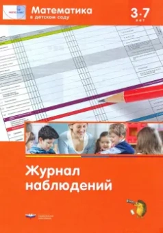 Дж. Лоренц: Мате: плюс. Математика в детском саду. Журнал наблюдений