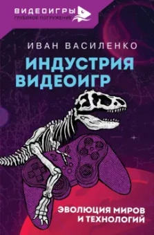 Иван Василенко: Индустрия видеоигр. Эволюция миров и технологий