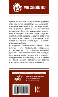Голубев, Голубева: Козы. Овцы. Коровы. Самое полное руководство по выращиванию и разведению