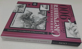 Энциклопедия скетчинга. Более 900 проектов