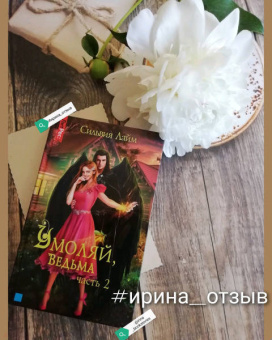 Сильвия Лайм: Умоляй, ведьма. Часть 2