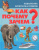 Тамара Скиба: Как? Почему? Зачем? Новая книга вопросов и ответов