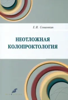 Евгений Семионкин: Неотложная колопроктология