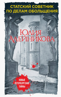 Юлия Алейникова: Дама с горгульей