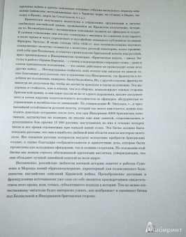 Суитман, Мерсер: Крымская война. Британский лев против русского медведя
