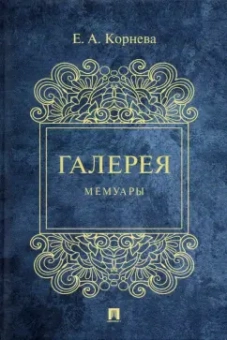 Елена Корнева: Галерея. Мемуары