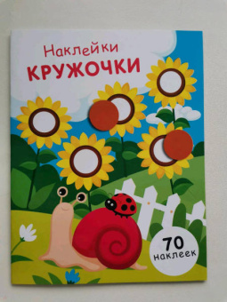 Е. Никитина: Наклейки-кружочки. Выпуск 16