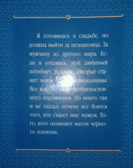 Анна Минаева: Замуж в другой мир