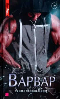 Анастасия Шерр: Варвар