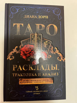 Диана Дорн: Таро. Расклады, трактовка и анализ