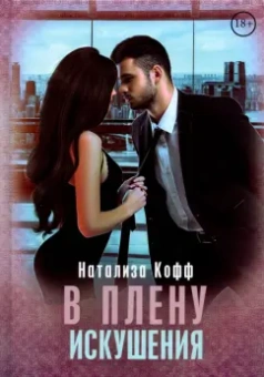 Натализа Кофф: В плену искушения