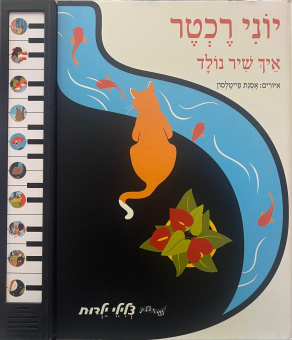 Йони Рехтер: Как родилась песня |  יוני רכטר: איך שיר נולד