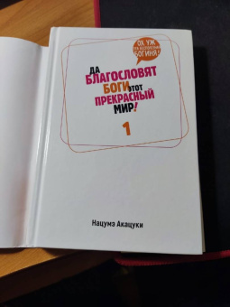 Нацумэ Акацуки: Да благословят боги этот прекрасный мир! Том 1