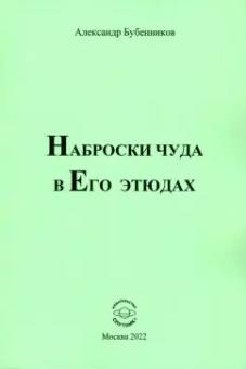 Александр Бубенников: Наброски чуда в Его этюдах