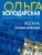 Ольга Володарская: Жена Синей Бороды
