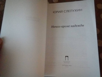 Юрий Слепухин: Ничего кроме надежды