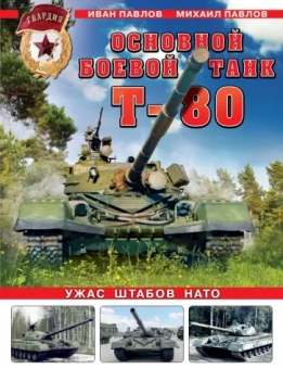 Павлов, Павлов: Основной боевой танк Т-80. Ужас штабов НАТО