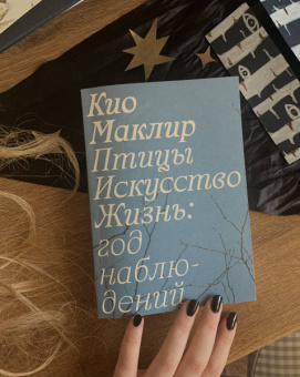 Кио Маклир: Птицы, искусство, жизнь. Год наблюдений