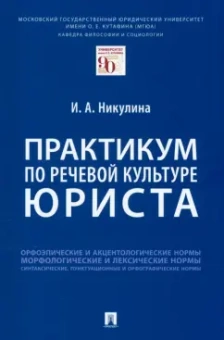 Ирина Никулина: Практикум по речевой культуре юриста
