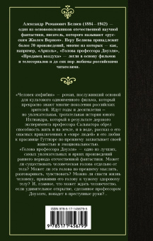 Александр Беляев: Человек-амфибия. Голова профессора Доуэля