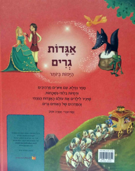 Гримм Вильгельм, Гримм Якоб:  Сказки братьев Гримм на иврите | אגדות גרים היפות ביותר