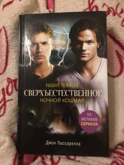 Джон Пассарелла: Сверхъестественное. Ночной кошмар