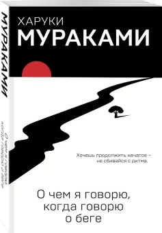 Мураками Харуки , Кунин А. (переводчик): О чем я говорю, когда говорю о беге
