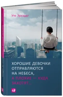 Уте Эрхардт: Хорошие девочки отправляются на небеса, а плохие - куда захотят