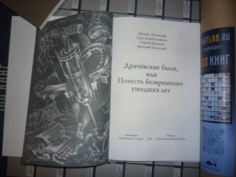 Успенский, Корабельников, Федотов: Драчёвские были, или Повесть безвременно ушедших лет
