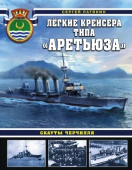 Сергей Патянин: Лёгкие крейсера типа "Аретьюза". Скауты Черчилля