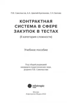 Самолысов, Белова, Цвилий-Букланова: Контрактная система в сфере закупок в тестах (II категория сложности). Учебное пособие