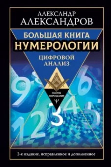 Александр Александров: Большая книга нумерологии. Цифровой анализ