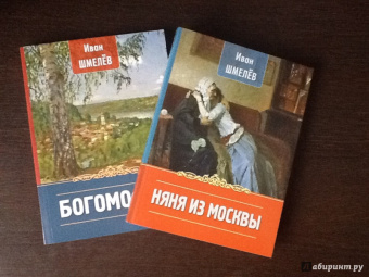 Иван Шмелев: Няня из Москвы