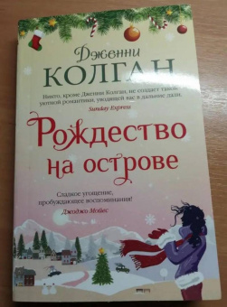 Дженни Колган: Рождество на острове