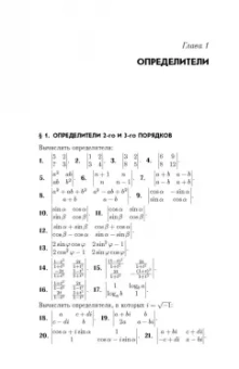 Игорь Проскуряков: Сборник задач по линейной алгебре. Учебное пособие