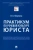 Ирина Никулина: Практикум по речевой культуре юриста