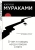Мураками Харуки , Кунин А. (переводчик): О чем я говорю, когда говорю о беге
