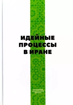 Идейные процессы в Иране